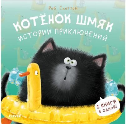 Котёнок Шмяк. Истории приключений