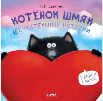 Котёнок Шмяк. Мечтательные истории