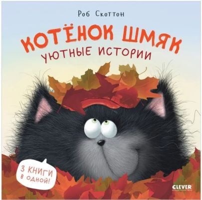 Котёнок Шмяк. Уютные истории