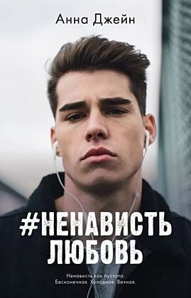 #НенавистьЛюбовь (фото)