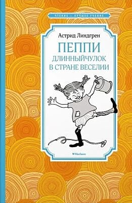 Пеппи Длинныйчулок в стране Веселии (серия Чтение - лучшее учение)