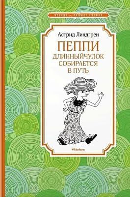 Пеппи Длинныйчулок собирается в путь (серия Чтение - лучшее учение)