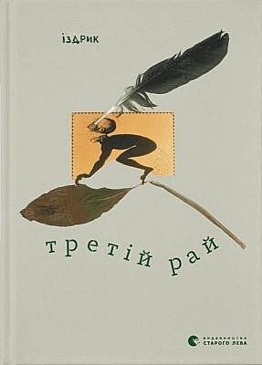 Третій рай