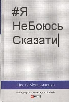 #ЯНеБоюсьСказати. Найвідвертіша книжка для підлітків