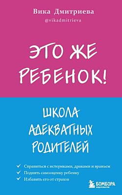 Это же ребёнок! Школа адекватных родителей (мягк.обл.)