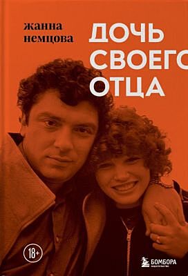 Дочь своего отца
