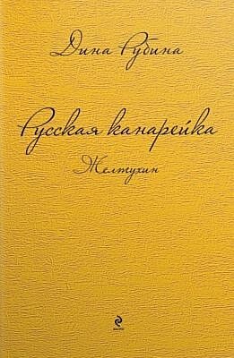 Русская канарейка. Желтухин (жёлтая)
