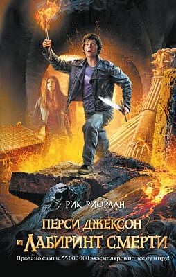 Перси Джексон и Лабиринт смерти