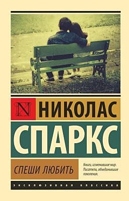 Спеши любить (серия Эксклюзивная классика) (мягк.обл.)