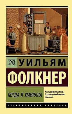 Когда я умирала (мягк.обл.)