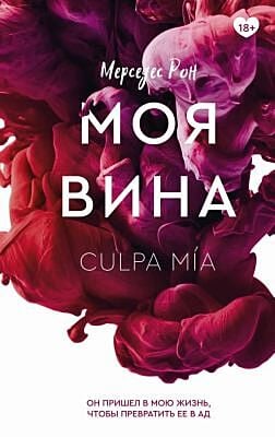 Моя вина