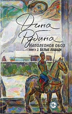 Наполеонов обоз. Книга 2. Белые лошади (мягк.обл.)