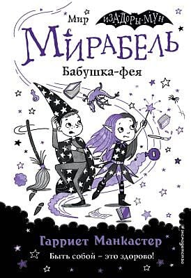 Мирабель. Бабушка-фея