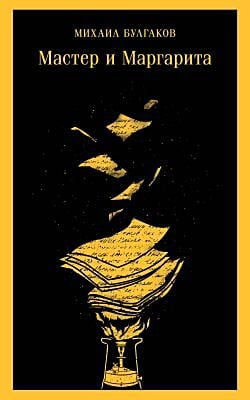 Мастер и Маргарита (серия Магистраль, жёлтая) (мягк.обл.) (текст под ред. Л.Яновской 1989 г.)