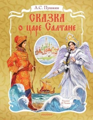 Сказка о царе Салтане (с объёмными картинками)
