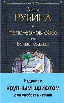 Наполеонов обоз. Книга 2. Белые лошади (с крупным шрифтом)