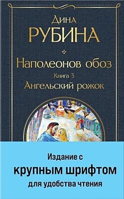 Наполеонов обоз. Книга 3. Ангельский рожок (с крупным шрифтом)