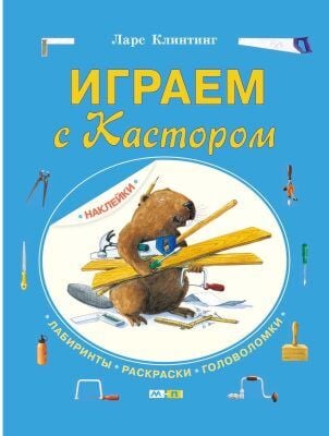 Играем с Кастором (мягк.обл.)