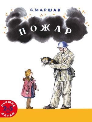 Пожар (мягк.обл.)