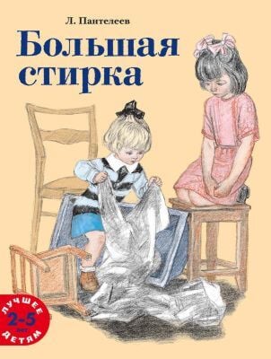 Большая стирка (мягк.обл.)