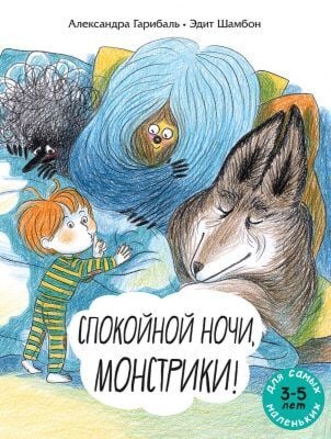 Спокойной ночи, монстрики! (мягк.обл.)