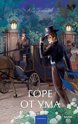 Горе от ума (серия Вечные истории. Young adult)