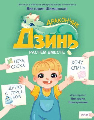 Дракончик Дзинь. Растём вместе. Книга 1