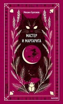 Мастер и Маргарита (серия Вечные истории)