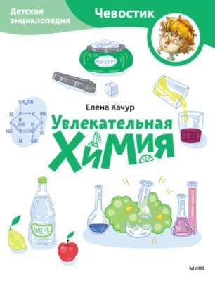 Увлекательная химия (мягк.обл.)