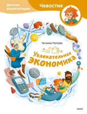 Увлекательная экономика. Детская энциклопедия с Чевостиком
