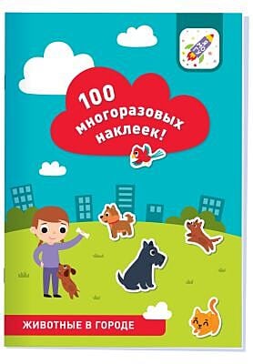 100 многоразовых наклеек! Животные в городе (мягк.обл.)