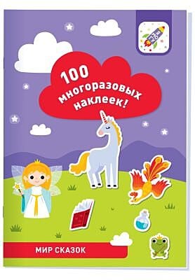 100 многоразовых наклеек! Мир сказок (мягк.обл.)