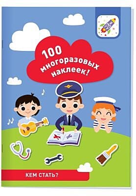 100 многоразовых наклеек! Кем стать? (мягк.обл.)