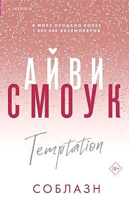 Соблазн (мягк.обл.)