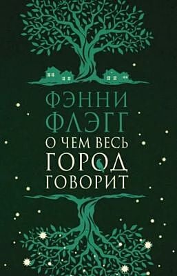 О чём весь город говорит