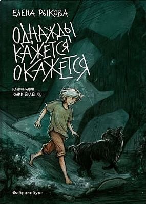 Однажды кажется окажется