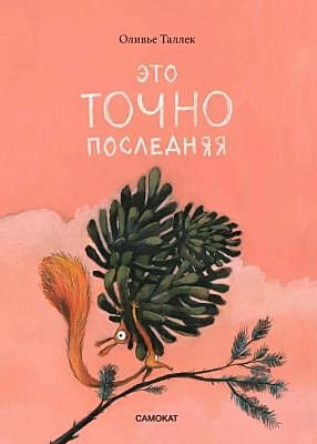 Это точно последняя