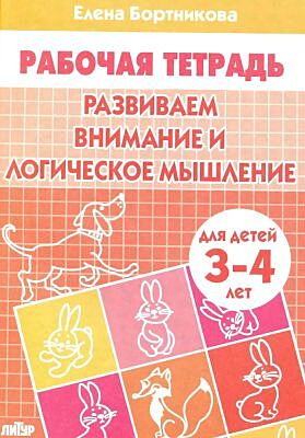 Рабочая тетрадь. Развиваем внимание и логическое мышление. Для детей 3-4 лет (мягк.обл.) (2021)