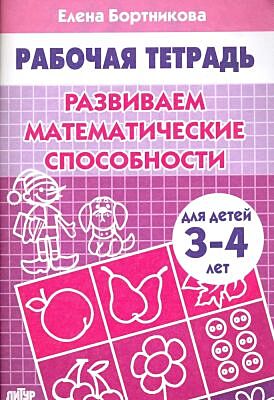 Рабочая тетрадь. Развиваем математические способности. Для детей 3-4 лет (мягк.обл.) (2024)