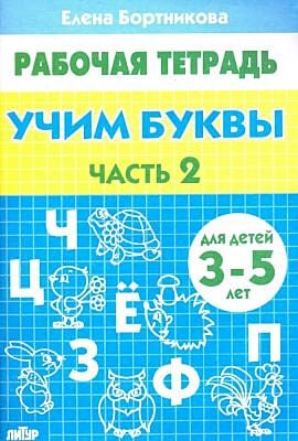 Рабочая тетрадь. Учим буквы. Часть 2. Для детей 3-5 лет (мягк.обл.) (2025)
