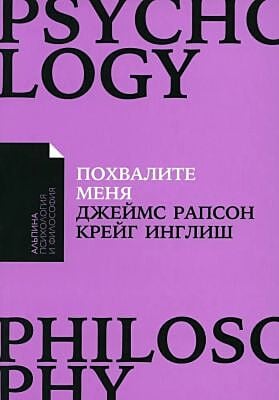 Похвалите меня. Как перестать зависеть от чужого мнения и обрести уверенность в себе (мягк.обл.)