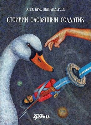 Стойкий оловянный солдатик (илл. А. Баринов)