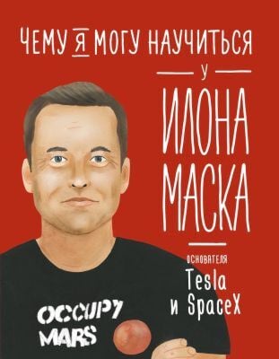 Чему я могу научиться у Илона Маска