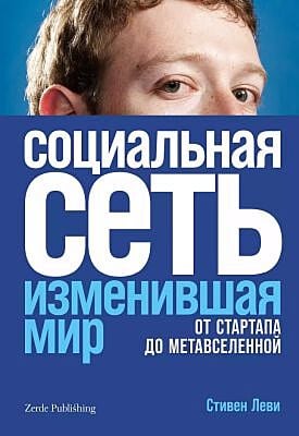 Социальная сеть, изменившая мир. От стартапа до метавселенной