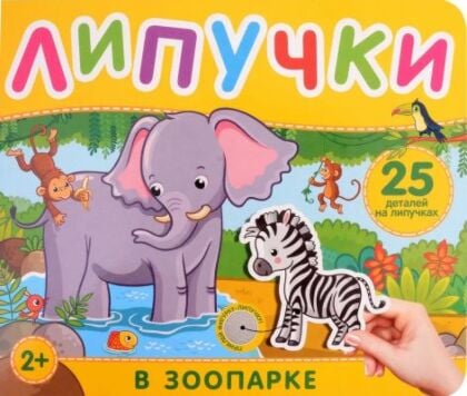 Липучки. В зоопарке