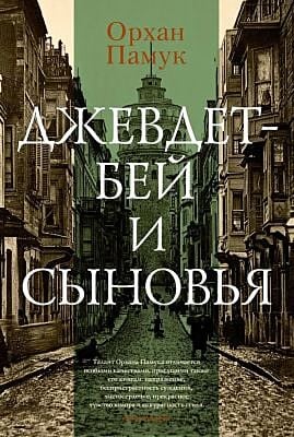 Джевдет-бей и сыновья