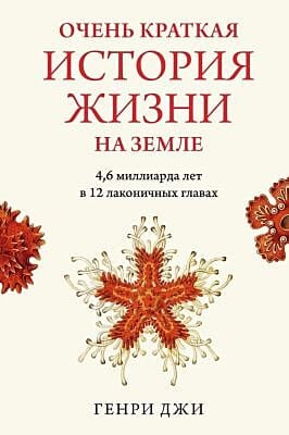 Очень краткая история жизни на Земле. 4,6 миллиарда лет в 12 лаконичных главах