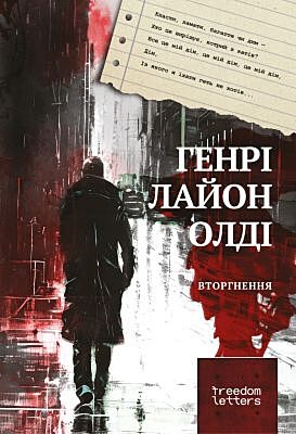 Вторгнення (мягк.обл.)