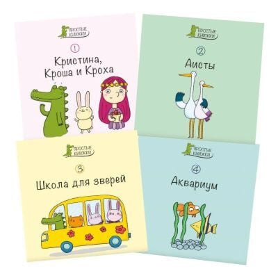 Простые книжки. Набор "Зелёный крокодил" (мягк.обл.)