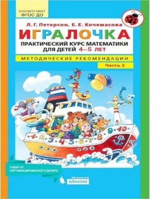 Игралочка. Практический курс математики для детей 4-5 лет. Методические рекомендации. Часть 2 (мягк.обл.) (2025)